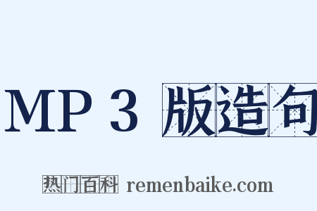 MP3版造句是什么意思的图片